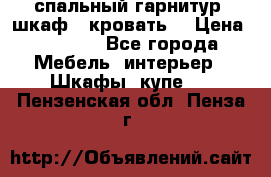 спальный гарнитур (шкаф   кровать) › Цена ­ 2 000 - Все города Мебель, интерьер » Шкафы, купе   . Пензенская обл.,Пенза г.